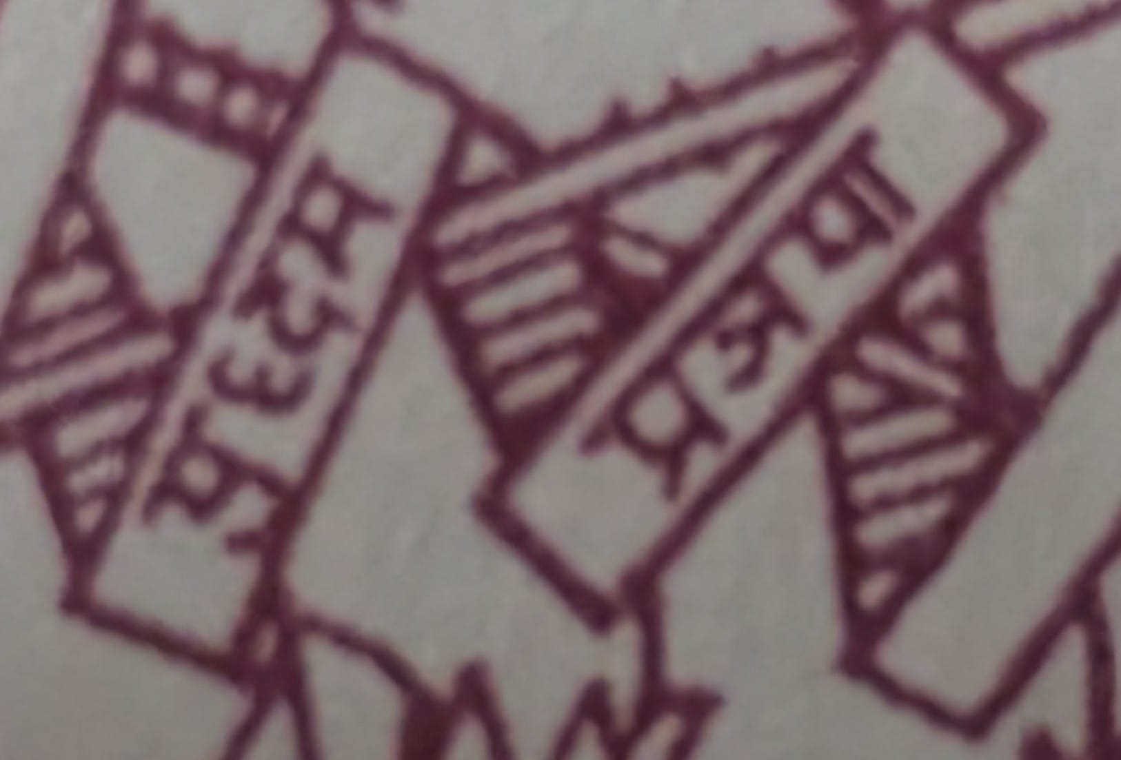 Macro detail of the Sanskrit motto scroll reading Yuddham Pragya winding through the crossed swords on the 1998 stamp
