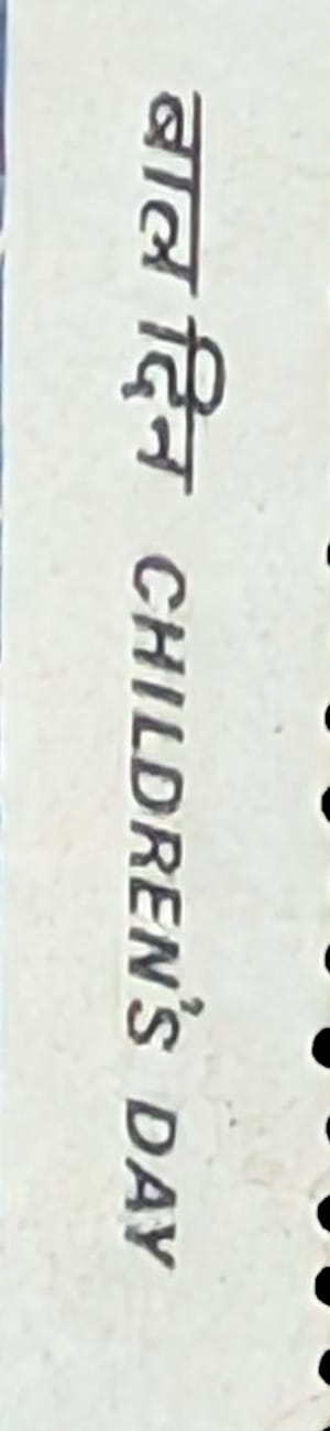Detail of the 1983 Children's Day stamp margin showing the Hindi and English occasion label set vertically, rotated ninety degrees