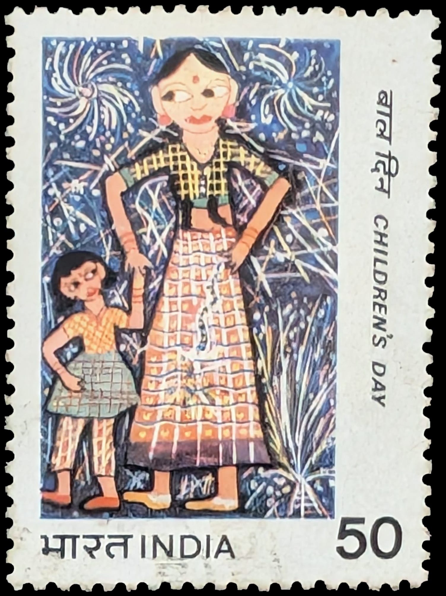 The 1983 Children's Day stamp of India, 50 paise, a schoolchild's painting of a woman and a small girl standing among fireworks at night