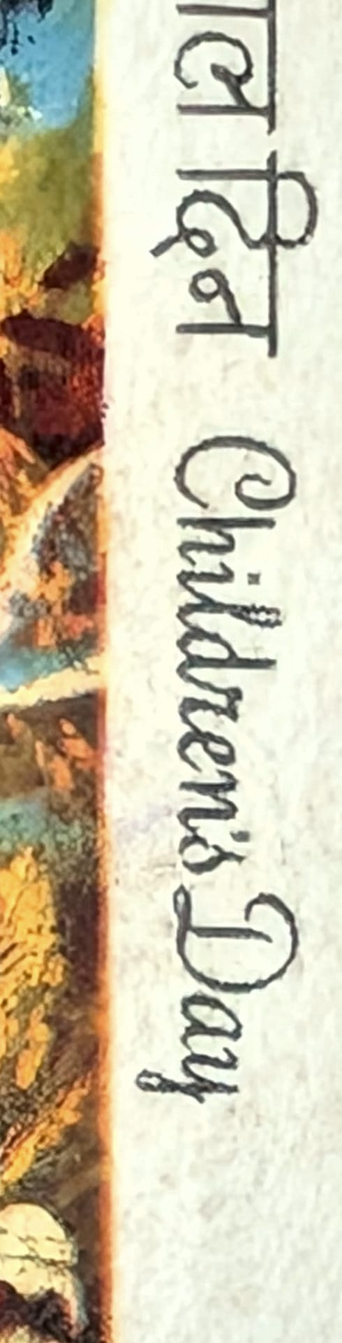 Macro detail of the right margin of the 1984 India Children's Day stamp showing the Hindi and English titles set vertically in a looping italic script